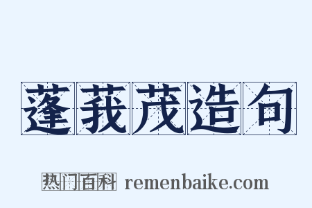 蓬莪茂造句是什么意思的图片